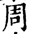 글자 周