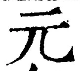 𡨸元