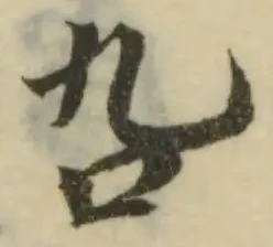叴の位置