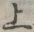 已定位上