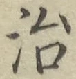 글자 治