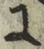 文字に