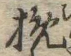 挽 위치 확인됨