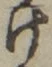 “け”字