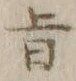 字旨