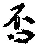 㐌定位否