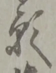位置定マレル願