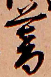 已定位暮