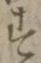 文字 す
