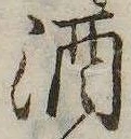 已定位酒