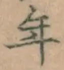 字年