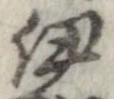 伊，已得其位