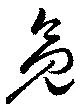 Đã định vị 亮