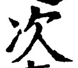 글자 次
