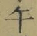 字午