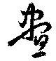 已定位昼