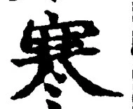 𡨸寒