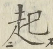 「起」字