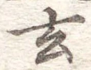 玄 위치 확인됨