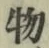 글자 物