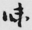 文字味