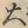 글자 大