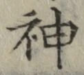 글자 神
