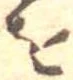 𛄜 위치 확인됨