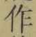 字作