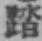 文字踏