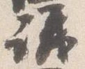 㐌定位議