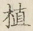 文字植