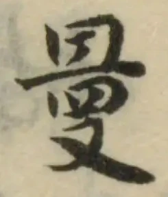 Đã định vị 曼