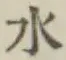 글자 水