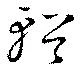 輶の位置