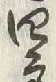 글자 四