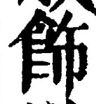 文字飾