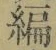 글자 編