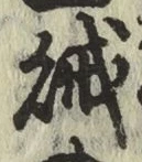 文字賊