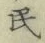글자 民