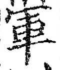 글자 軍