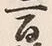 글자 百