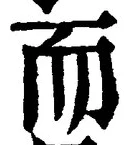 글자 而