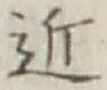 Chữ 近