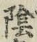 글자 陰