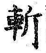 字斬