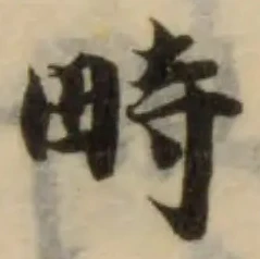 Đã định vị 畤