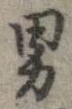 位置定マレル男