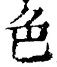 「色」字