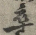 卒，已得其位